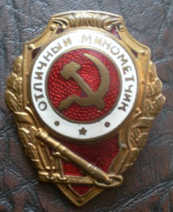 Отличный минометчик