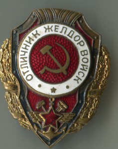 Отличник желддорвойск "Победа"