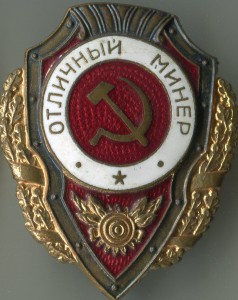 Отличный минер."ПОБЕДА"