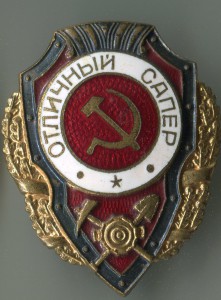 Отличный сапер"ПОБЕДА"