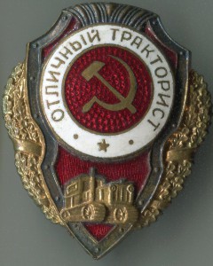 Отличный тракторист. "ПОБЕДА"