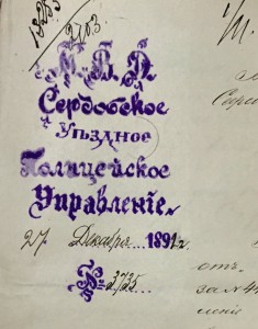 Полицейский документ в стиле "Русские сказки" 1892г.