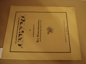 Азбука Конашевича Редкость