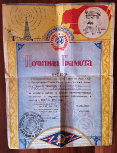 Почетная Грамота НКС СССР.