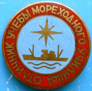 Отличник учебы мореходого училища