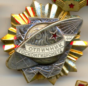 Отличник госкомгидромета