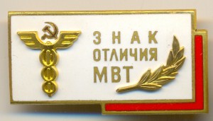 Знак отличия МВТ