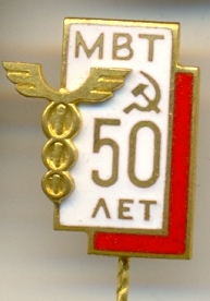 50 лет МВТ