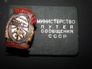 Отличный паровозник на доке. от 1947 г