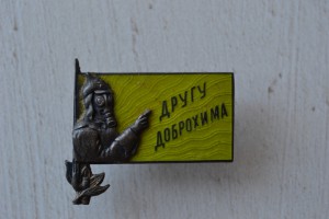 "Другу Доброхима".Сохран!