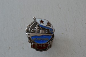 "Отличник ВМФ". № 8865(серебро).