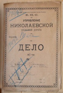 Управление Николаевской железной дороги папка Дело 1920