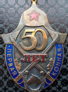 Знак 50 лет Первой Конной армии ( документы )