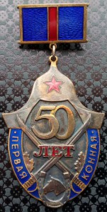 Знак 50 лет Первой Конной армии ( документы )