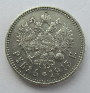 Рубль 1915 г