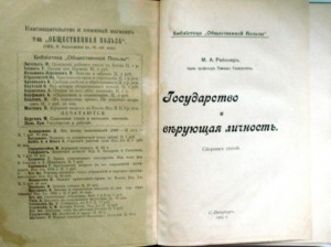 Продам:Рейснер, М.А. Государство и верующая личность. 1905 г
