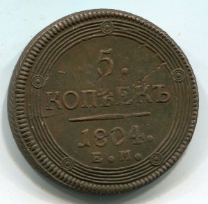 5 копеек 1804
