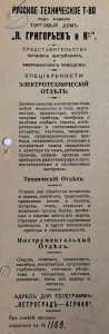 Русское техническое Т-ВО. Торговый домъ "А. Григорьевъ и К"