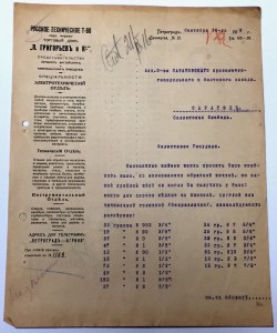 Русское техническое Т-ВО. Торговый домъ "А. Григорьевъ и К"