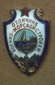 Отличник Военно-морской стройки.