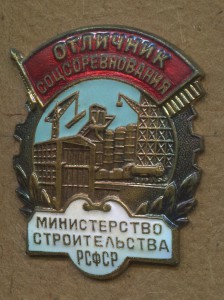 Отличник министерства строительства РСФСР