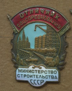 Отличник министерства строительства СССР