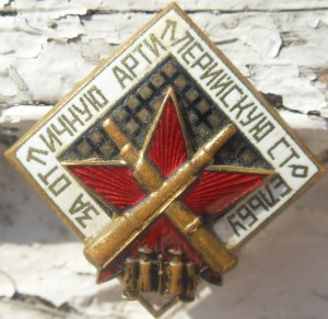 За отличную артиллерийскую стрельбу.