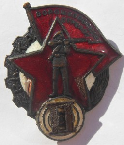 Ворошиловский стрелок РККА с накладкой два.