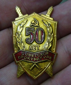 50 лет советской прокуратуре