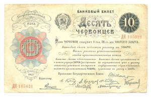 10 червонцев 1922г