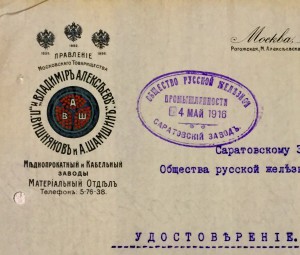 Правление Московского товарищества "Кабельный зоводъ" 1916 г