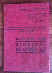 Грамота Ударника 1931 и Грамоты ЦИК на Изобретателя в ком-те
