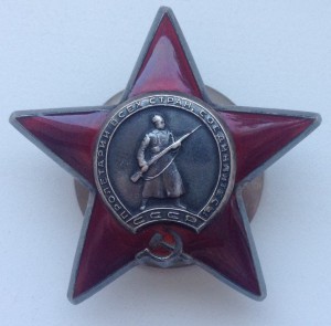 Орден Красной Звезды 2 013 791