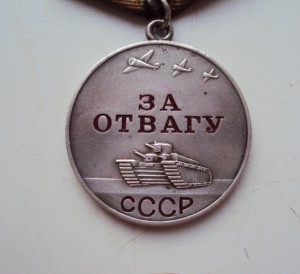 м.  ЗА  ОТВАГУ №617434  на разведчика  ПРОНИНА Д.Ф