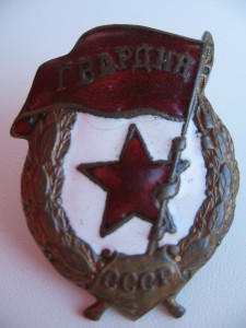 Знак "Гвардия" военный тип.