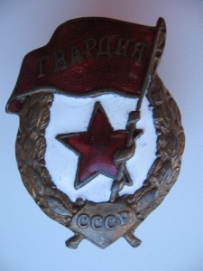 Знак "Гвардия" военный тип.