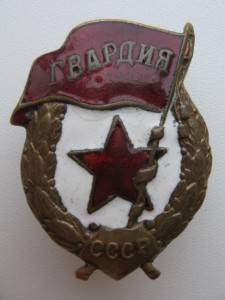 Знак "Гвардия" военный тип.