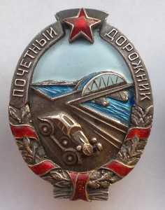Почетный дорожник. Серебро