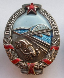 Почетный дорожник. Серебро
