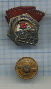 Ударник Сталинского Призыва № 64896