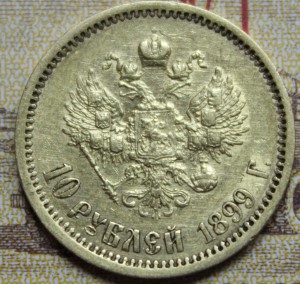 10 рублей 1899 ФЗ