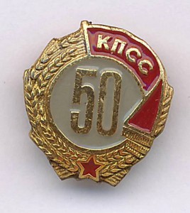 50 лет в КПСС. Латунь. С доком 2000 г. Последние выдачи.