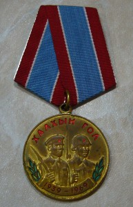 Медаль Халхын Гол 1939 - 1969