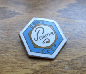 Жетон торговли-Химреактив СССР