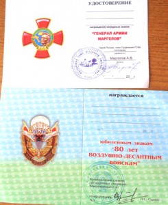Удостоверение на знаки Генерал Маргелов и 80 лет ВДВ.