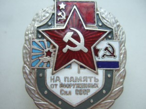 На память от Вооруженных сил