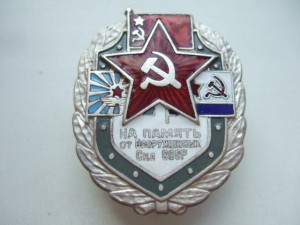 На память от Вооруженных сил
