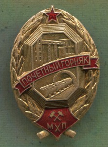 Почетный горняк МХП