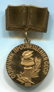 Отличник просвещения СССР