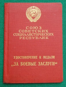 "Персональное" удостоверение к медали  ЗБЗ. Редкое.